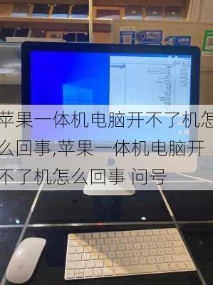 苹果一体机电脑开不了机怎么回事,苹果一体机电脑开不了机怎么回事 问号