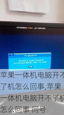 苹果一体机电脑开不了机怎么回事,苹果一体机电脑开不了机怎么回事 问号