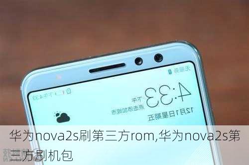 华为nova2s刷第三方rom,华为nova2s第三方刷机包