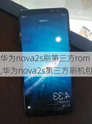 华为nova2s刷第三方rom,华为nova2s第三方刷机包