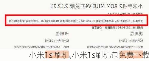 小米1s 刷机,小米1s刷机包免费下载