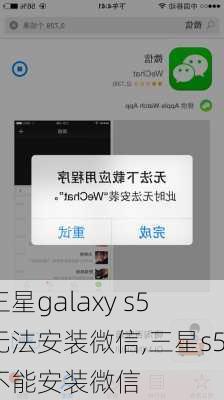 三星galaxy s5无法安装微信,三星s5不能安装微信