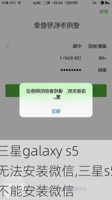 三星galaxy s5无法安装微信,三星s5不能安装微信