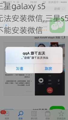 三星galaxy s5无法安装微信,三星s5不能安装微信