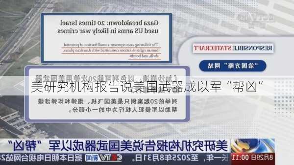 美研究机构报告说美国武器成以军“帮凶”