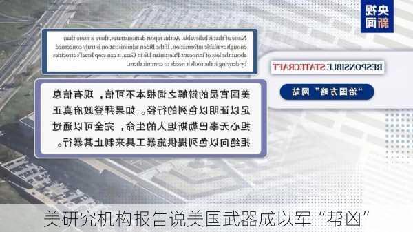 美研究机构报告说美国武器成以军“帮凶”