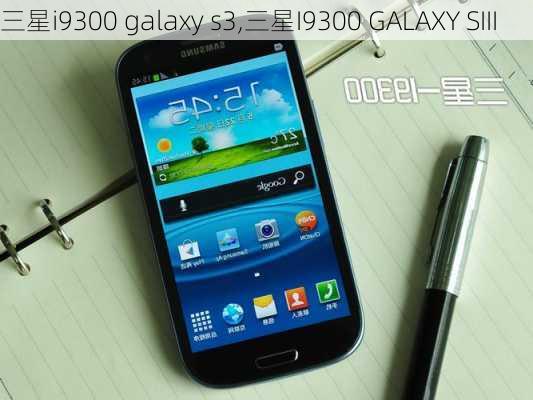 三星i9300 galaxy s3,三星I9300 GALAXY SIII