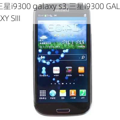 三星i9300 galaxy s3,三星I9300 GALAXY SIII