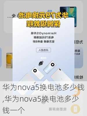 华为nova5换电池多少钱,华为nova5换电池多少钱一个