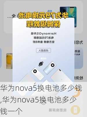 华为nova5换电池多少钱,华为nova5换电池多少钱一个