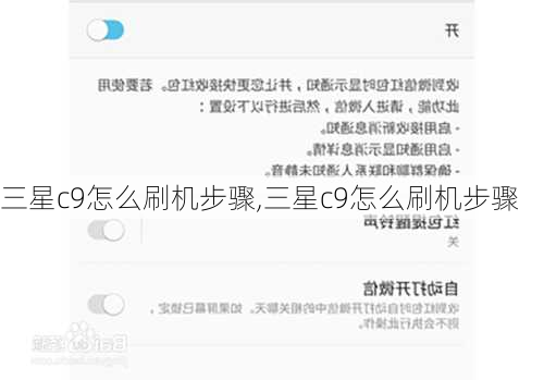 三星c9怎么刷机步骤,三星c9怎么刷机步骤