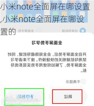 小米note全面屏在哪设置,小米note全面屏在哪设置的