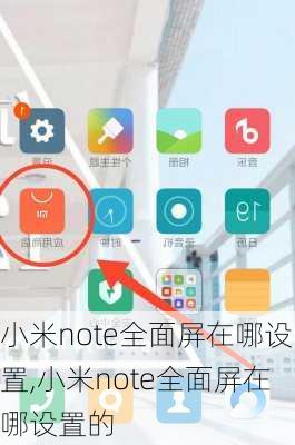 小米note全面屏在哪设置,小米note全面屏在哪设置的