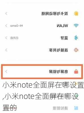 小米note全面屏在哪设置,小米note全面屏在哪设置的