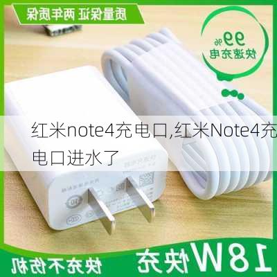 红米note4充电口,红米Note4充电口进水了