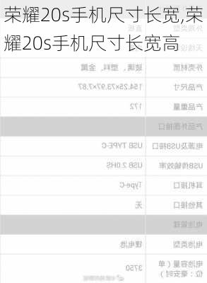荣耀20s手机尺寸长宽,荣耀20s手机尺寸长宽高