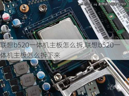 联想b520一体机主板怎么拆,联想b520一体机主板怎么拆下来