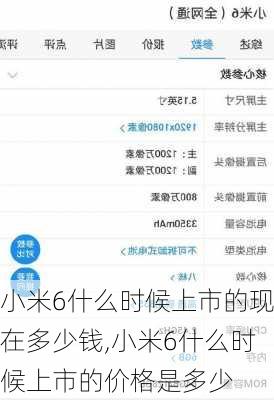小米6什么时候上市的现在多少钱,小米6什么时候上市的价格是多少