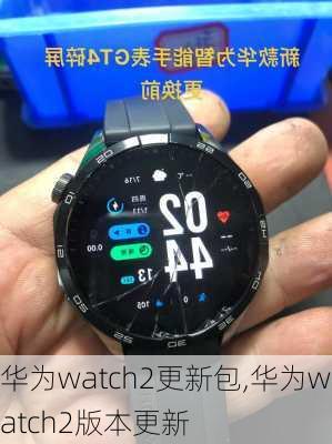 华为watch2更新包,华为watch2版本更新