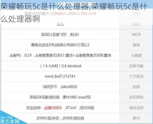 荣耀畅玩5c是什么处理器,荣耀畅玩5c是什么处理器啊