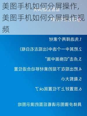 美图手机如何分屏操作,美图手机如何分屏操作视频