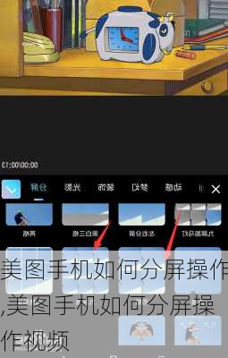 美图手机如何分屏操作,美图手机如何分屏操作视频