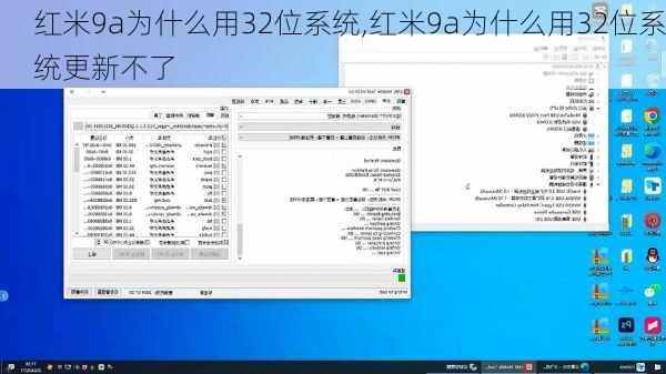 红米9a为什么用32位系统,红米9a为什么用32位系统更新不了