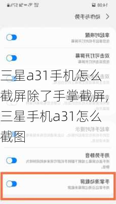 三星a31手机怎么截屏除了手掌截屏,三星手机a31怎么截图