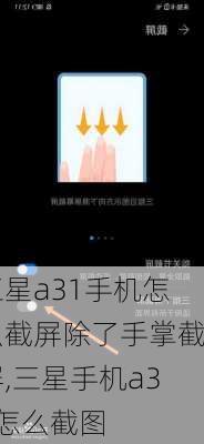 三星a31手机怎么截屏除了手掌截屏,三星手机a31怎么截图