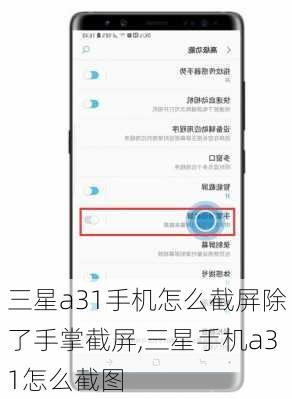 三星a31手机怎么截屏除了手掌截屏,三星手机a31怎么截图