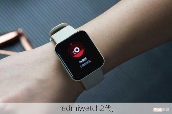 redmiwatch2代,