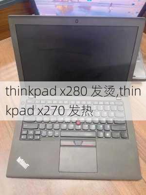 thinkpad x280 发烫,thinkpad x270 发热