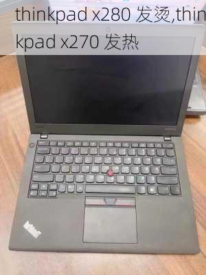 thinkpad x280 发烫,thinkpad x270 发热