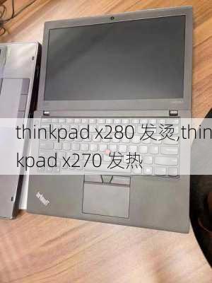 thinkpad x280 发烫,thinkpad x270 发热