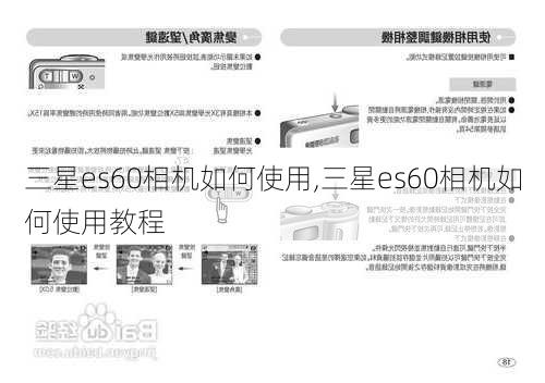 三星es60相机如何使用,三星es60相机如何使用教程