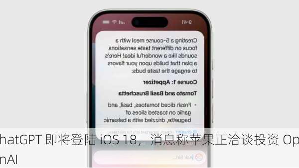 ChatGPT 即将登陆 iOS 18，消息称苹果正洽谈投资 OpenAI