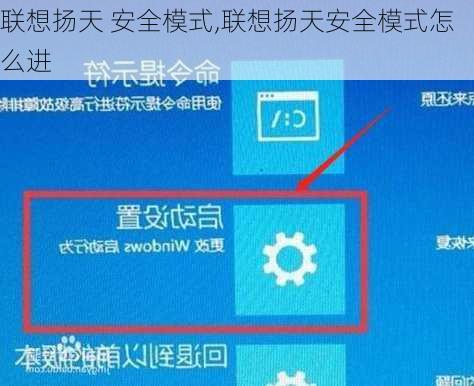 联想扬天 安全模式,联想扬天安全模式怎么进