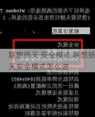 联想扬天 安全模式,联想扬天安全模式怎么进