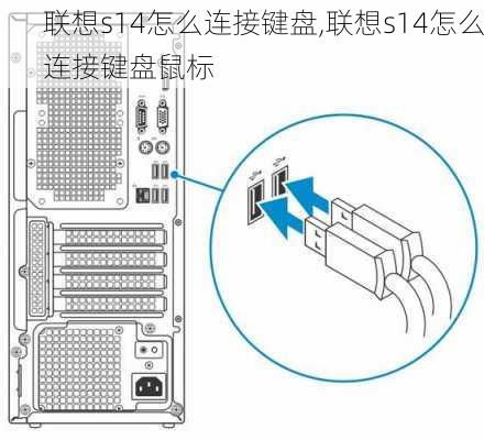 联想s14怎么连接键盘,联想s14怎么连接键盘鼠标