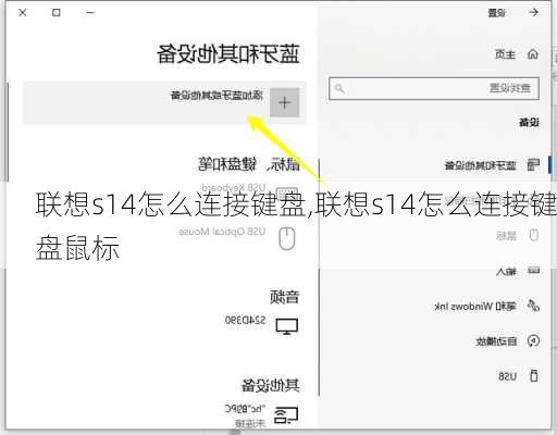 联想s14怎么连接键盘,联想s14怎么连接键盘鼠标