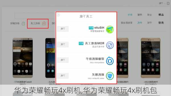 华为荣耀畅玩4x刷机,华为荣耀畅玩4x刷机包