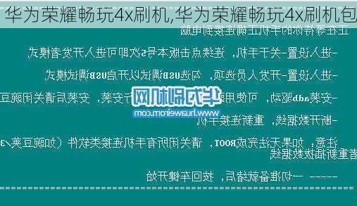 华为荣耀畅玩4x刷机,华为荣耀畅玩4x刷机包