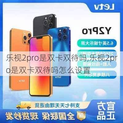 乐视2pro是双卡双待吗,乐视2pro是双卡双待吗怎么设置