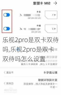 乐视2pro是双卡双待吗,乐视2pro是双卡双待吗怎么设置