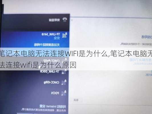 笔记本电脑无法连接WIFI是为什么,笔记本电脑无法连接wifi是为什么原因