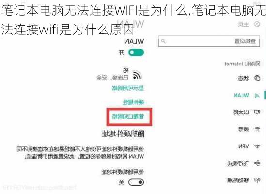 笔记本电脑无法连接WIFI是为什么,笔记本电脑无法连接wifi是为什么原因