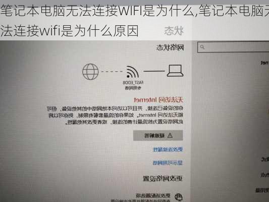 笔记本电脑无法连接WIFI是为什么,笔记本电脑无法连接wifi是为什么原因