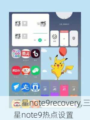 三星note9recovery,三星note9热点设置