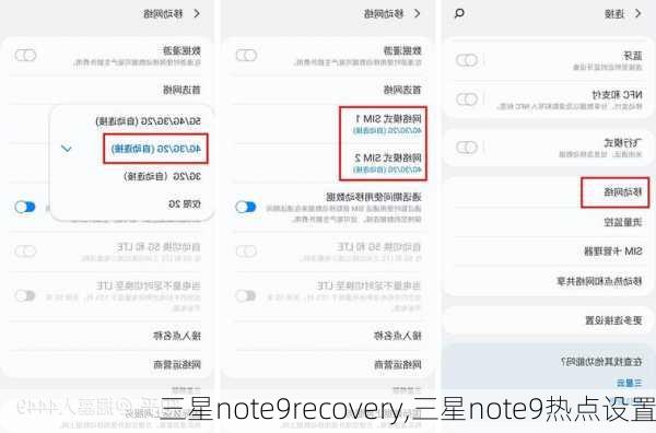 三星note9recovery,三星note9热点设置