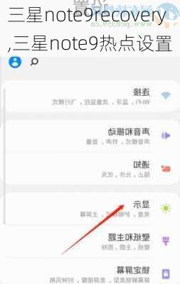三星note9recovery,三星note9热点设置